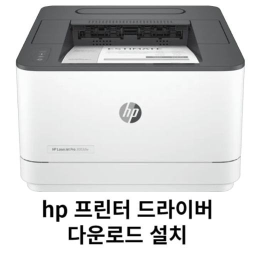 HP 프린터 드라이버 썸네일.